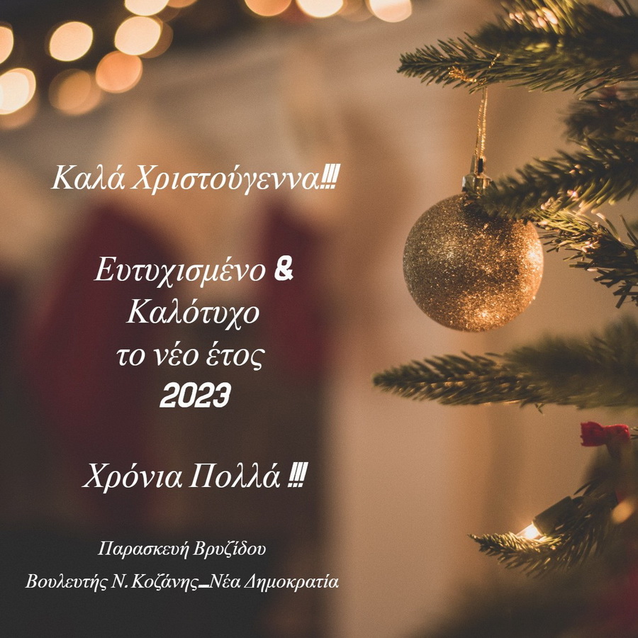 Παρασκευή Βρυζίδου Βουλευτής Κοζάνης ΝΔ Ευχές για Καλά Χριστούγεννα και Ευτυχισμένο Καλότυχο το νέο έτος 2023